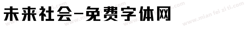 未来社会字体转换