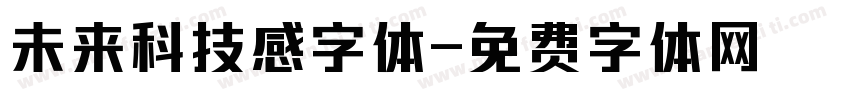 未来科技感字体字体转换