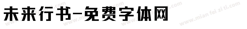 未来行书字体转换