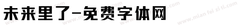 未来里了字体转换