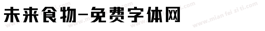 未来食物字体转换