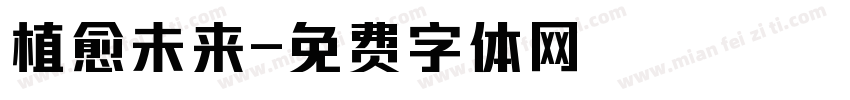 植愈未来字体转换