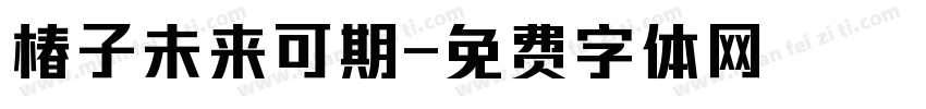 椿子未来可期字体转换