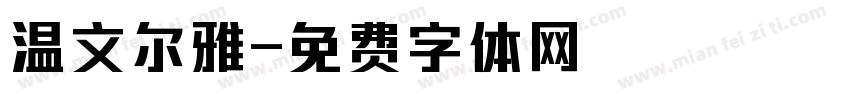 温文尔雅字体转换