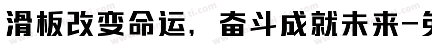 滑板改变命运，奋斗成就未来字体转换