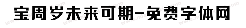 焜宝周岁未来可期字体转换