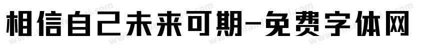 相信自己未来可期字体转换