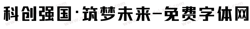 科创强国·筑梦未来字体转换