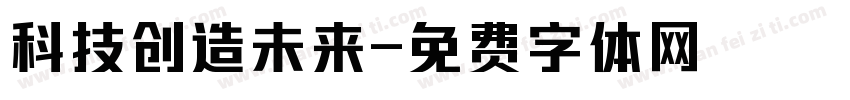 科技创造未来字体转换