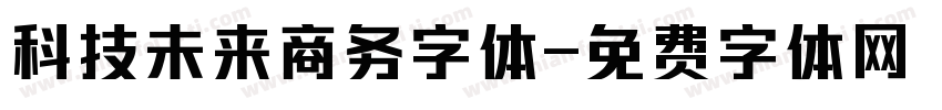 科技未来商务字体字体转换