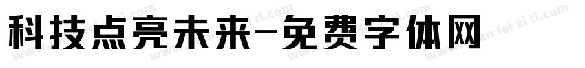科技点亮未来字体转换
