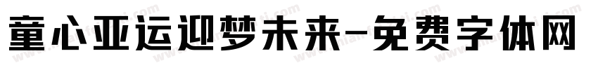 童心亚运迎梦未来字体转换