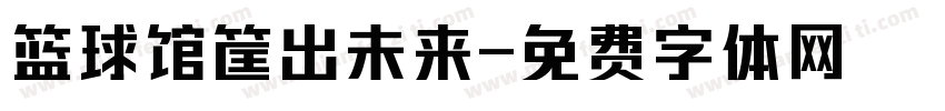 篮球馆筐出未来字体转换
