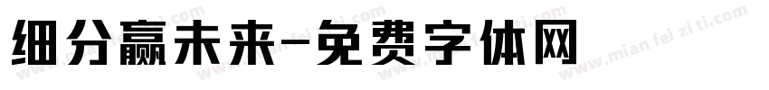 细分赢未来字体转换