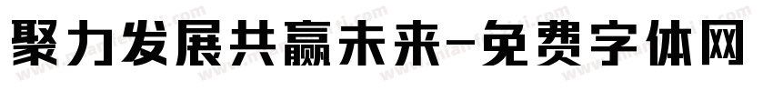 聚力发展共赢未来字体转换
