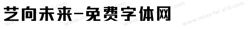 艺向未来字体转换