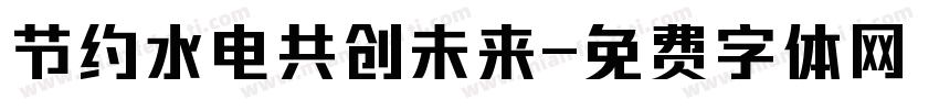 节约水电共创未来字体转换