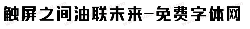 触屏之间油联未来字体转换