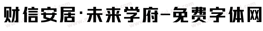 财信安居·未来学府字体转换