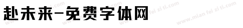 赴未来字体转换