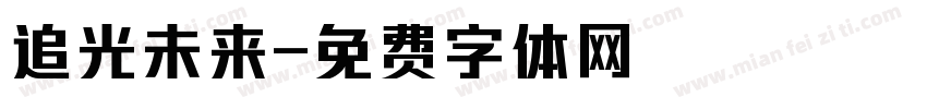 追光未来字体转换
