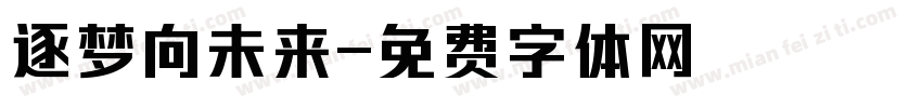 逐梦向未来字体转换