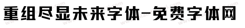 重组尽显未来字体字体转换