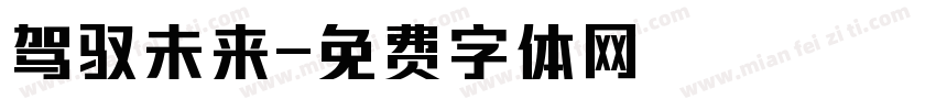 驾驭未来字体转换