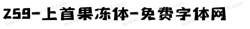 259-上首果冻体字体转换