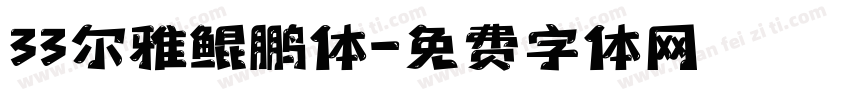 33尔雅鲲鹏体字体转换