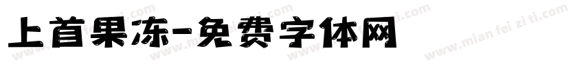 上首果冻字体转换