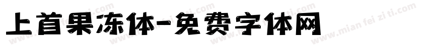 上首果冻体字体转换