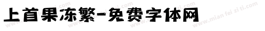 上首果冻繁字体转换