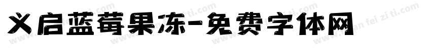 义启蓝莓果冻字体转换