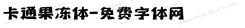 卡通果冻体字体转换