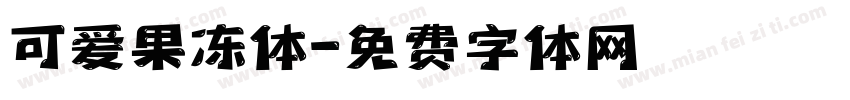 可爱果冻体字体转换