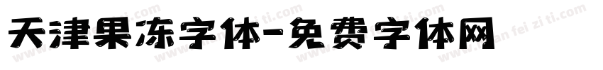 天津果冻字体字体转换