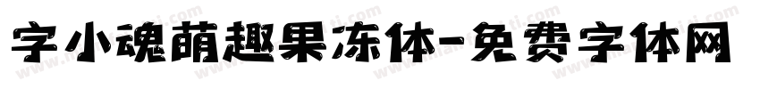 字小魂萌趣果冻体字体转换