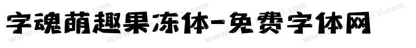 字魂萌趣果冻体字体转换