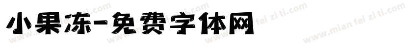 小果冻字体转换