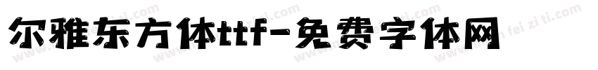 尔雅东方体ttf字体转换