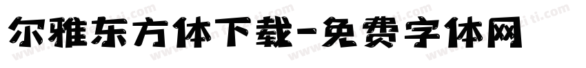 尔雅东方体下载字体转换