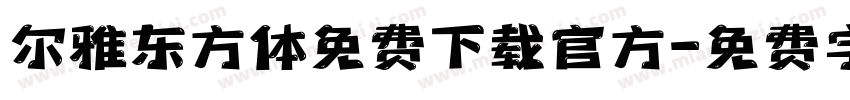 尔雅东方体免费下载官方字体转换