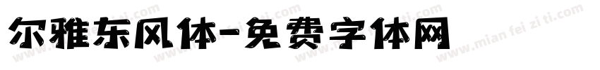 尔雅东风体字体转换
