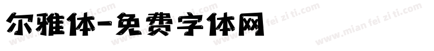 尔雅体字体转换