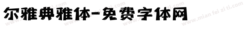 尔雅典雅体字体转换