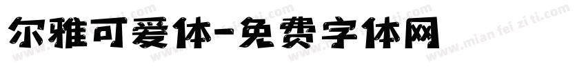 尔雅可爱体字体转换
