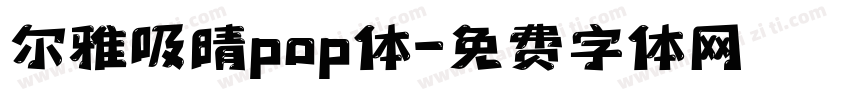 尔雅吸晴pop体字体转换