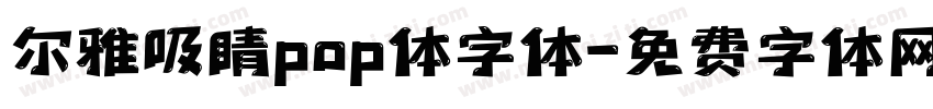 尔雅吸睛pop体字体字体转换