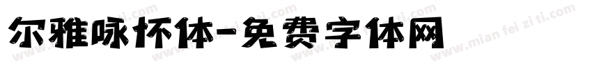 尔雅咏怀体字体转换
